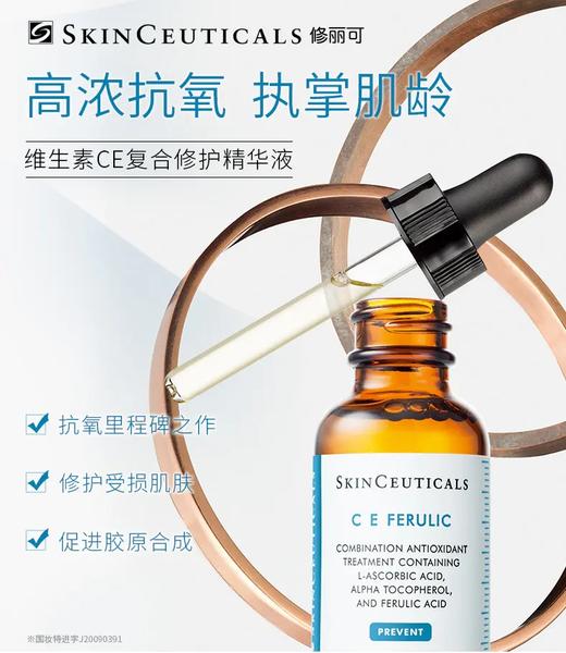 修丽可维生素CE复合修护精华液 30ml 商品图0