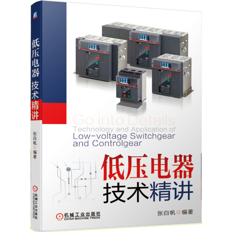 低压电器技术精讲 张白帆（Patrick Zhang、老帕）