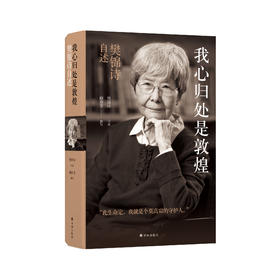 《我心归处是敦煌：樊锦诗自述》