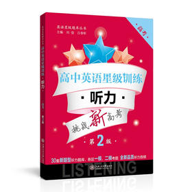 高中英语星级训练——听力（高考）（第2版）  9787313120441
