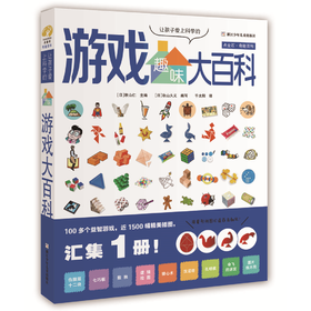 让孩子爱上科学的趣味游戏大百科