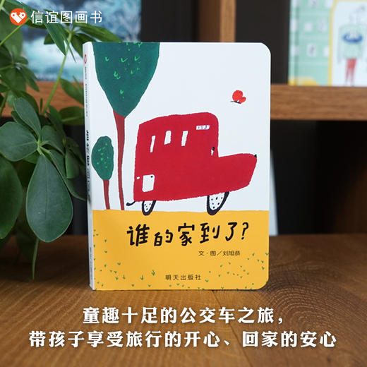 信谊宝宝起步走：谁的家到了? 精装绘本 商品图0