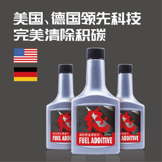绝牌 高效燃油添加剂 商品图3