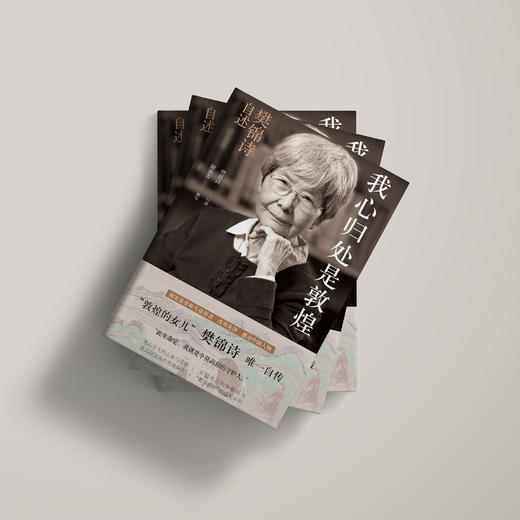 《我心归处是敦煌：樊锦诗自述》 商品图2