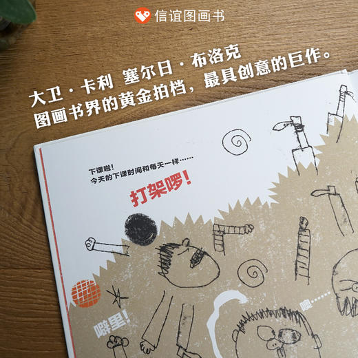 【引发深度思考】信谊世界精选图画书：打架的艺术 精装 商品图1