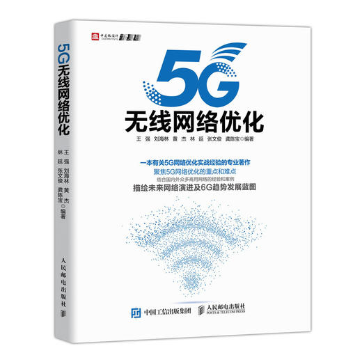 5G无线网络优化 商品图0