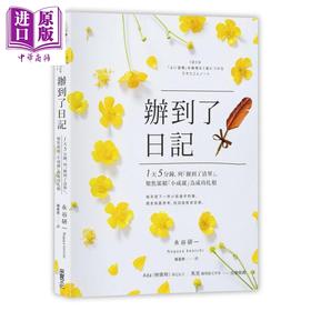 【中商原版】办到了日记 1天5分钟 列办到了清单聚焦累积小成就为成功扎根 港台原版 永谷研一 采实文化