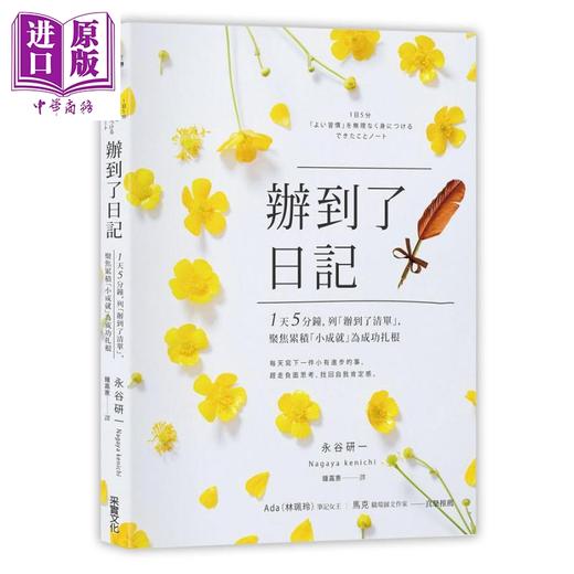 【中商原版】办到了日记 1天5分钟 列办到了清单聚焦累积小成就为成功扎根 港台原版 永谷研一 采实文化 商品图0