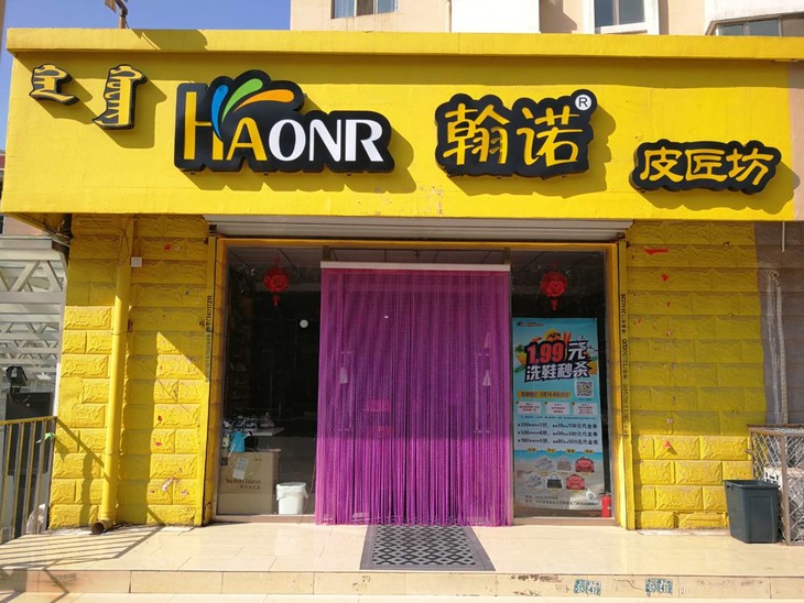 翰诺皮匠坊99元三张擦鞋券