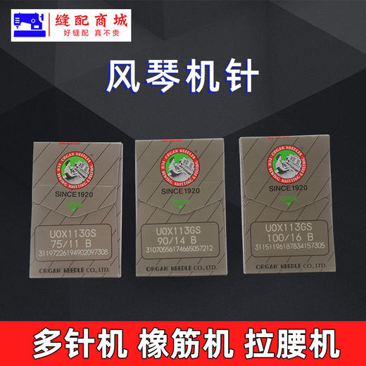 日本原装进风琴机针UOX113GS橡筋车 多针机多针车专用 拉腰机针 商品图3