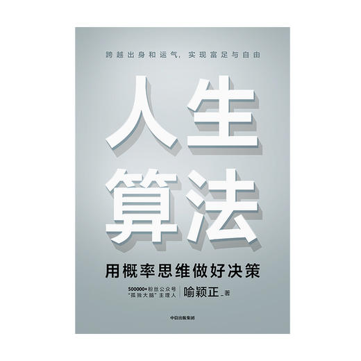 人生算法 喻颖正著 励志成功 自我完善 老喻的人生算法课 罗振宇推荐 罗辑思维 中信出版 商品图2