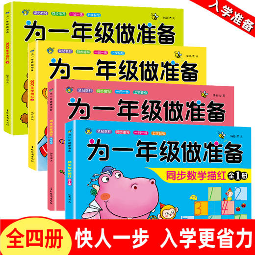 为一年级做准备（全4册）数学描红+拼音描红+300生字上+300生字下 幼小衔接一日一练字帖数学拼音汉字语文数字描红0到100笔顺笔画0到10一20学前班练习册幼儿园书籍早教大班练习本幼升小教材全套 商品图0