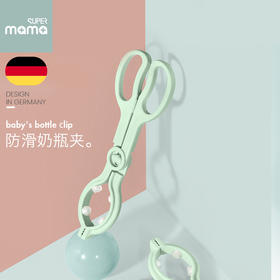 德国supermama奶瓶夹奶瓶消毒钳耐高温硅胶防滑奶瓶夹子消毒夹