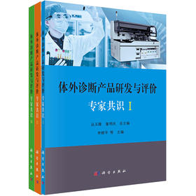 体外诊断产品研发与评价专家共识（套装全3册）/丛玉隆 童明庆