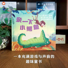 信谊宝宝起步走：亲一下小鳄鱼  精装