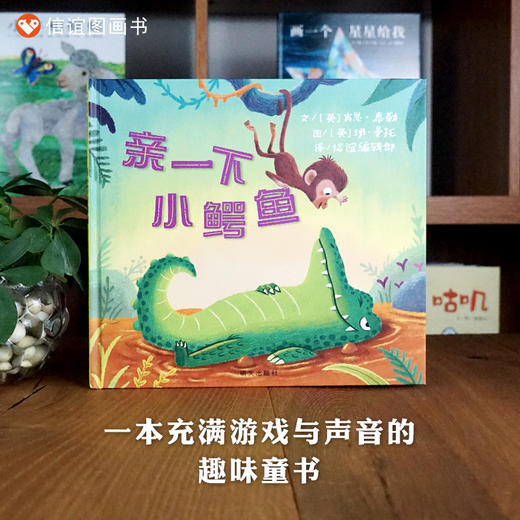 信谊宝宝起步走：亲一下小鳄鱼  精装 商品图0
