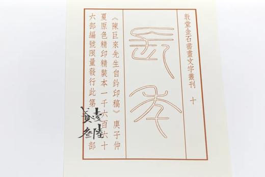 《陈巨来先生自钤印稿》总一册 商品图7