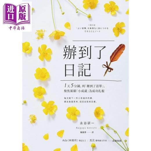 【中商原版】办到了日记 1天5分钟 列办到了清单聚焦累积小成就为成功扎根 港台原版 永谷研一 采实文化 商品图1