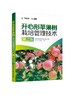 开心形苹果树栽培管理技术 第二版 苹果无公害栽培技术书籍 富士苹果树种植技术 开心形苹果树整形修剪技术 土肥水管理病虫害防治 商品缩略图0