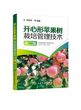 开心形苹果树栽培管理技术 第二版 苹果无公害栽培技术书籍 富士苹果树种植技术 开心形苹果树整形修剪技术 土肥水管理病虫害防治