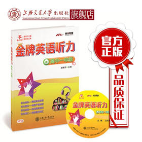 金牌英语听力 高中一年级 交大之星