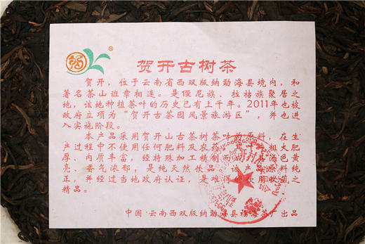 十二年陈  蜜韵佳   福海•贺开古树茶（2011） 商品图6