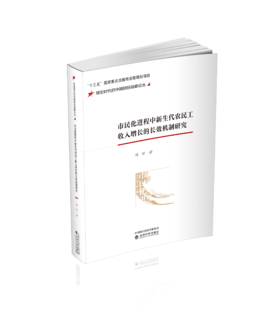 市民化进程中新生代农民工收入增长的长效机制研究