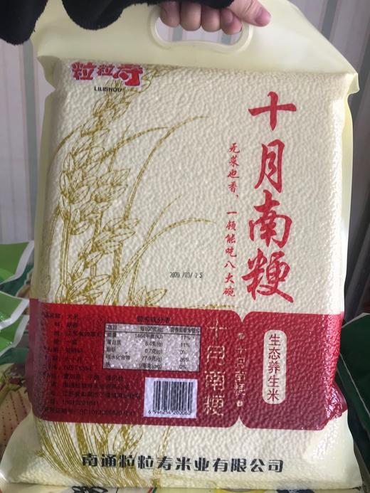 粒粒寿——十月南粳生态养生米5KG/袋 商品图1