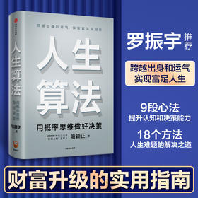 人生算法 喻颖正著 励志成功 自我完善 老喻的人生算法课 罗振宇推荐 罗辑思维 中信出版