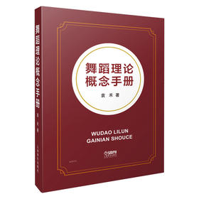 舞蹈理论概念手册 袁禾著 上海音乐出版社自营