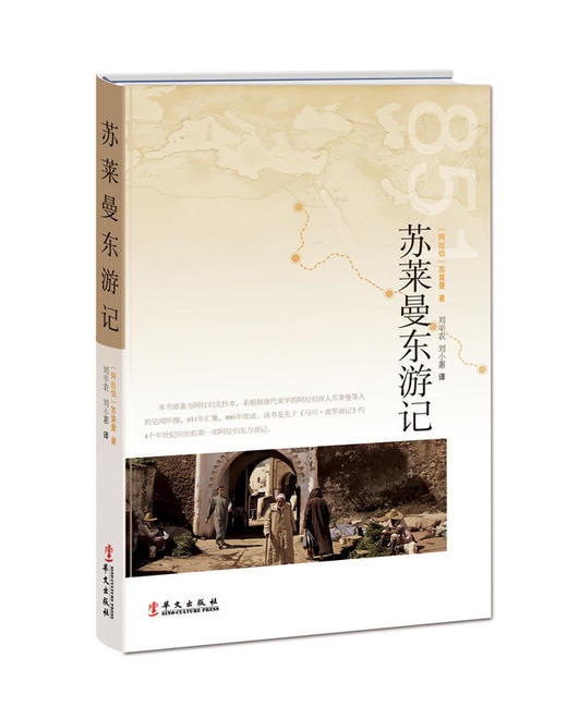 《苏莱曼东游记》——研究古代丝绸之路、中西交通史的重要著作 商品图0