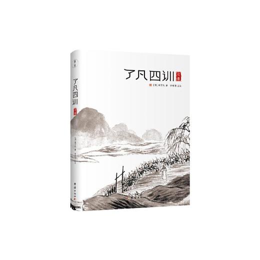 了凡四训正义 商品图0