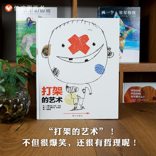 【引发深度思考】信谊世界精选图画书：打架的艺术 精装 商品图0
