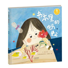 书本里的蚂蚁(精)/王一梅童书