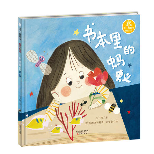 书本里的蚂蚁(精)/王一梅童书 商品图0