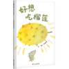 【信谊原创绘本】信谊正版：好想吃榴莲 精装 商品缩略图0