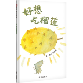 【信谊原创绘本】信谊正版：好想吃榴莲 精装