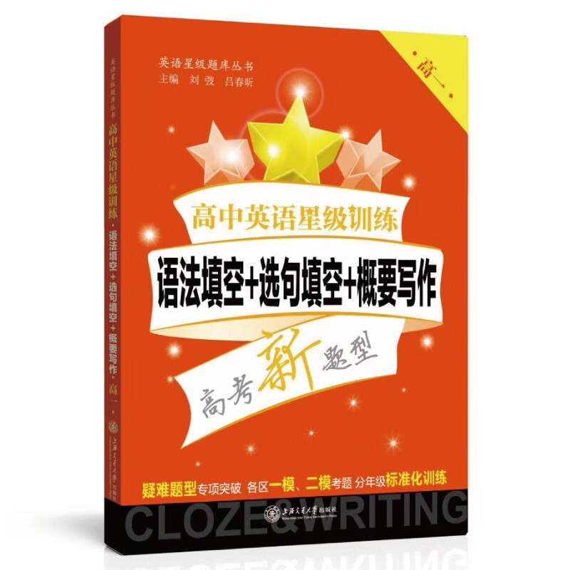 高中英语星级训练  语法填空+选句填空+概要写作（高一） 9787313192431  交大之星