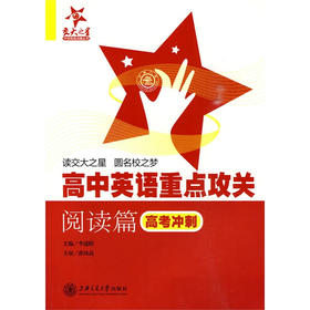 高中英语重点攻关——阅读篇（高考中刺）
