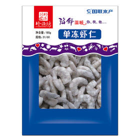 珍渔坊单冻虾仁180克（51/60）（仅供济南市区）