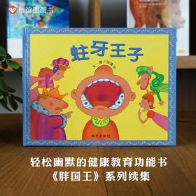 【行为习惯健康饮食养成】信谊原创图画书系列：蛀牙王子3-8岁精装