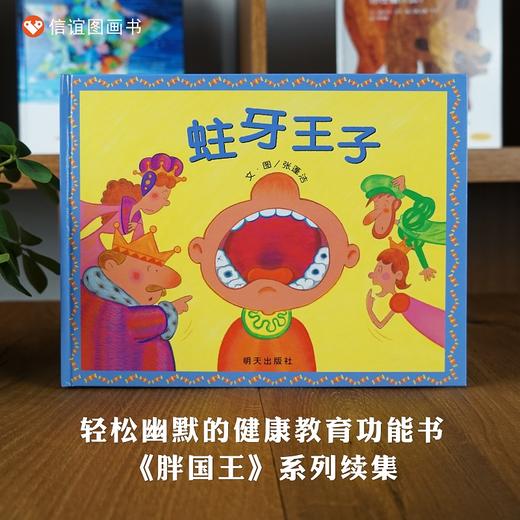 【行为习惯健康饮食养成】信谊原创图画书系列：蛀牙王子3-8岁精装 商品图0