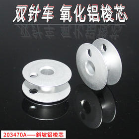 双针机铝梭芯 双针铝梭芯 高头车铝梭芯203470A