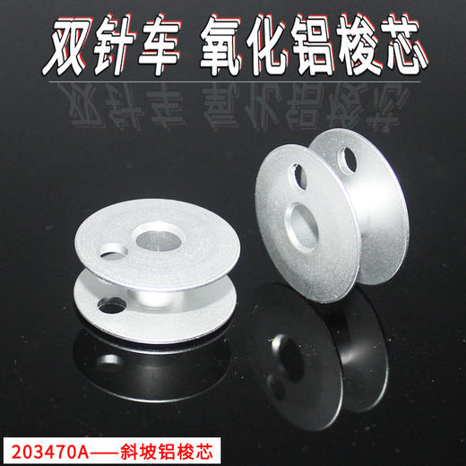 双针机铝梭芯 双针铝梭芯 高头车铝梭芯203470A 商品图0