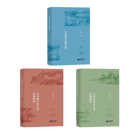 中国社会史系列 | 中国社会史导论 / 中国城市社会史名篇精读 / 中国乡村社会史名篇精读