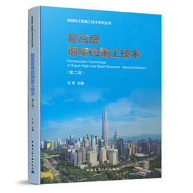 超高层钢结构施工技术（第二版）