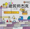 【职业套装】信谊原创图画书系列:快乐工作（套装3册） 商品缩略图2
