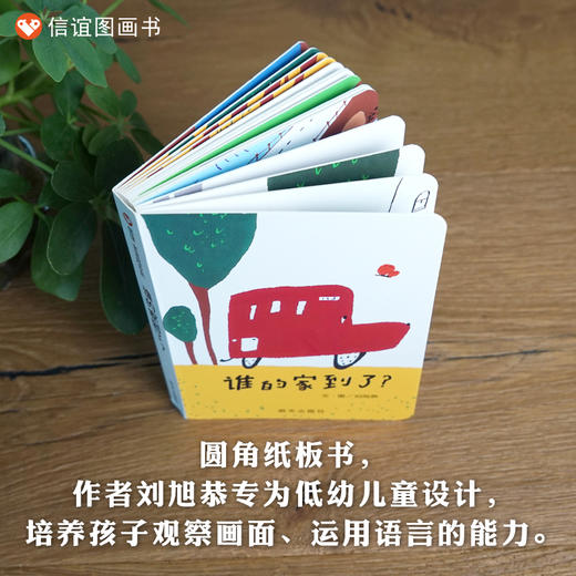 信谊宝宝起步走：谁的家到了? 精装绘本 商品图3