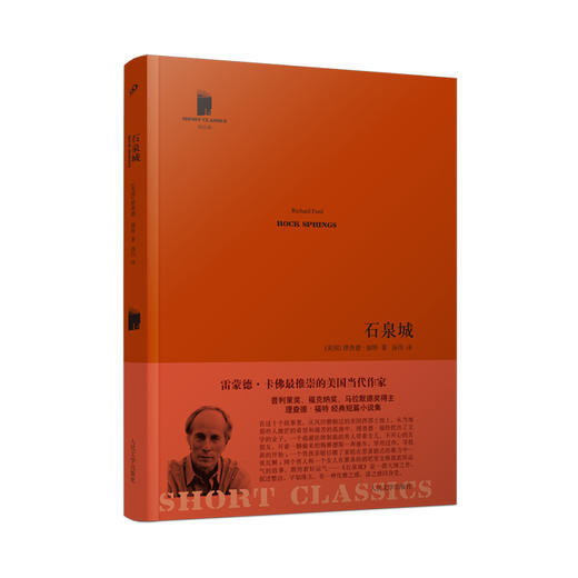 石泉城（雷蒙德·卡佛推崇的美国作家，普利策奖、福克纳奖、马拉默德奖得主，理查德·福特经典短篇小说集）3000376 商品图0