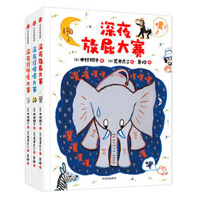 【桥梁书】《深夜放屁大赛系列》（全3册）【8月桥梁书鱼圈独家专场】